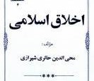 اخلاق اسلامی