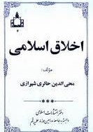 اخلاق اسلامی