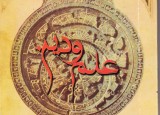 علم و دین