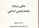 بحثی درباره جامعه شناسی