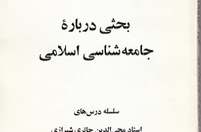 بحثی درباره جامعه شناسی