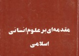 مقدمه ای بر علوم انسانی اسلامی