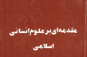 مقدمه ای بر علوم انسانی اسلامی