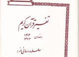 تفسیر قرآن کریم
